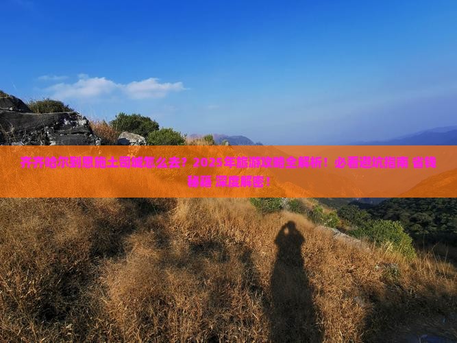 齐齐哈尔到恩施土司城旅游
