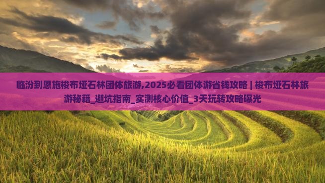 临汾到恩施梭布垭石林团体旅游