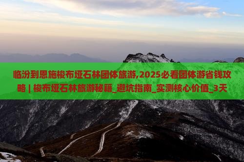 临汾到恩施梭布垭石林团体旅游