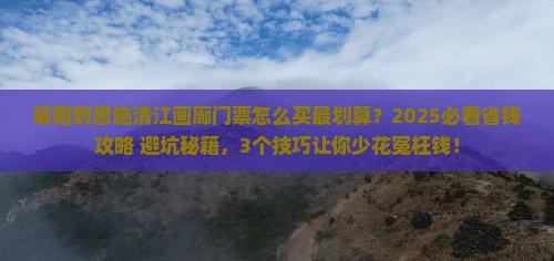 襄阳到恩施清江画廊门票