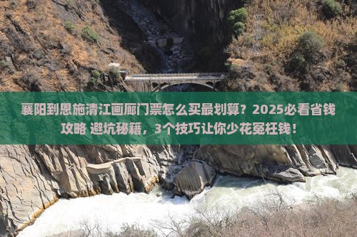 襄阳到恩施清江画廊门票
