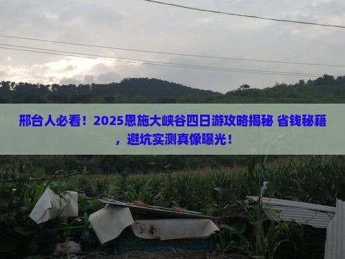 邢台去恩施大峡谷四日游