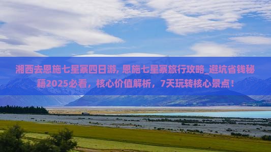 湘西去恩施七星寨四日游