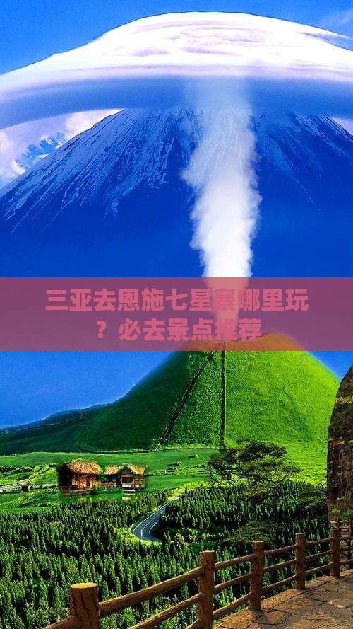 三亚去恩施七星寨哪里玩