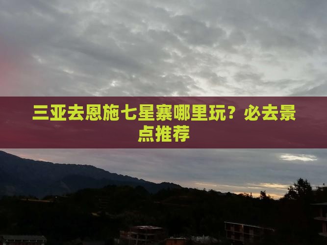 三亚去恩施七星寨哪里玩