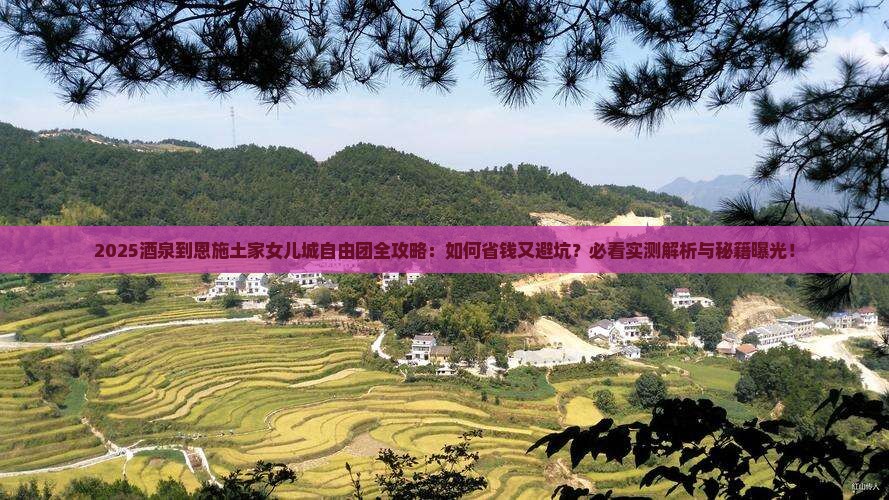 酒泉到恩施土家女儿城自由团