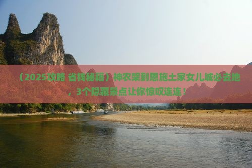 神农架到恩施土家女儿城必去地