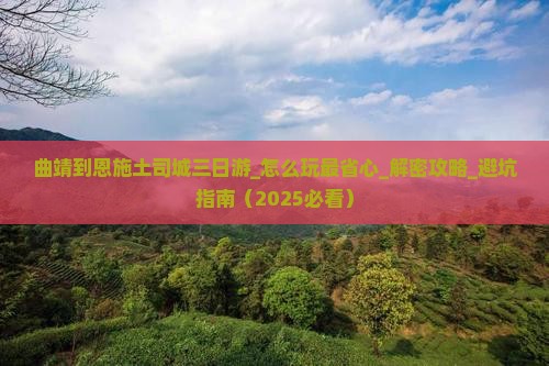 曲靖到恩施土司城三日游