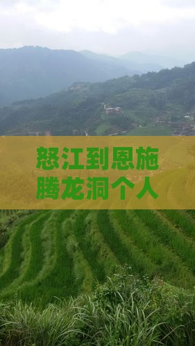 怒江到恩施腾龙洞个人游