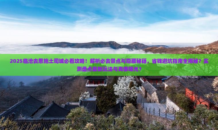 临沧去恩施土司城必去地