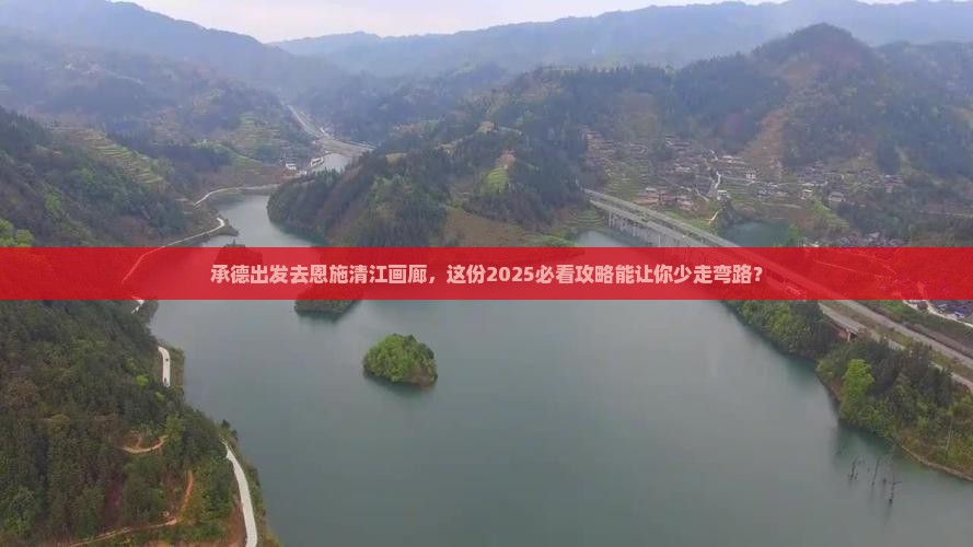承德去恩施清江画廊旅行社