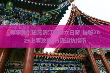 库尔勒到恩施清江画廊六日游