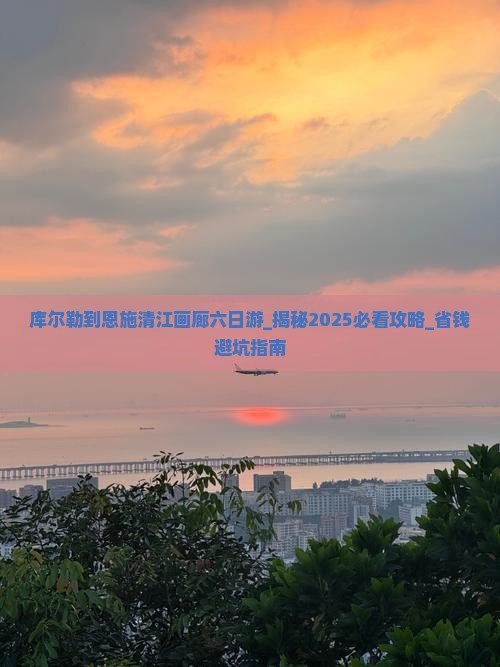 库尔勒到恩施清江画廊六日游
