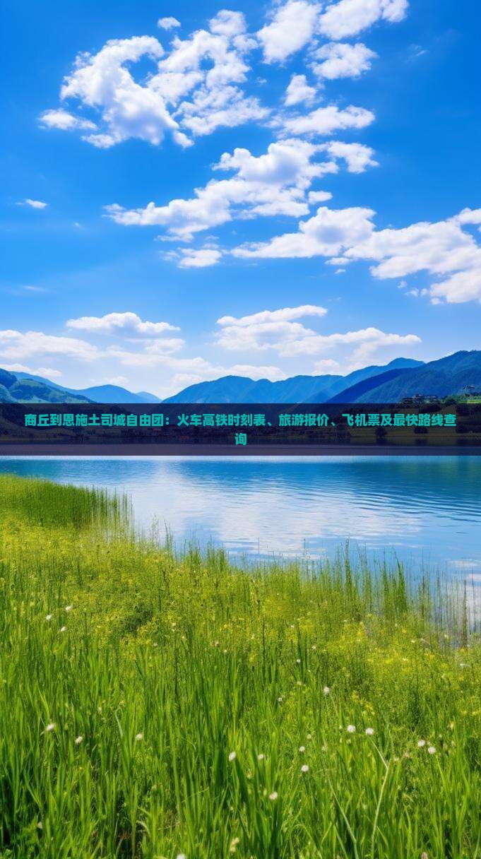 商丘到恩施土司城自由团