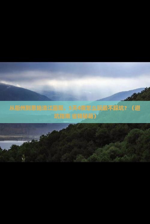 衢州到恩施清江画廊旅游