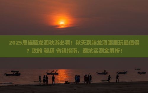 秋天到恩施腾龙洞哪里玩