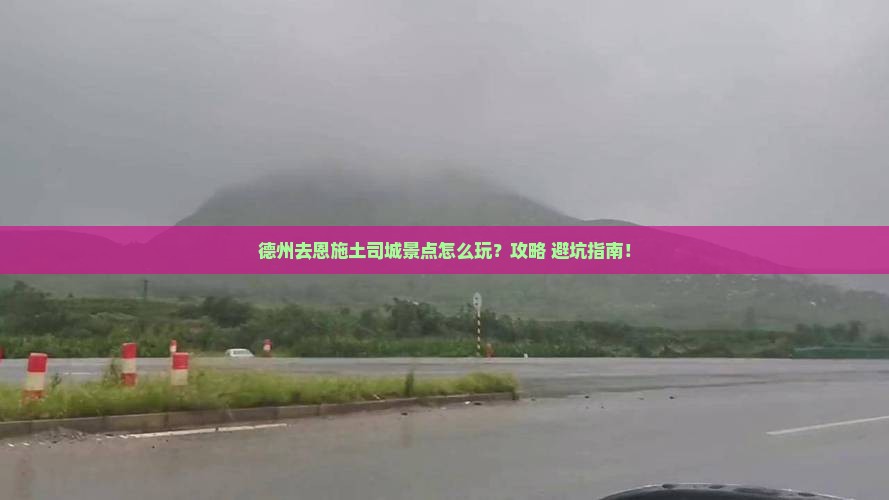 德州去恩施土司城景点