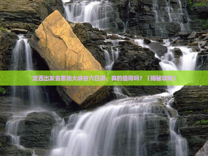 定西去恩施大峡谷六日游