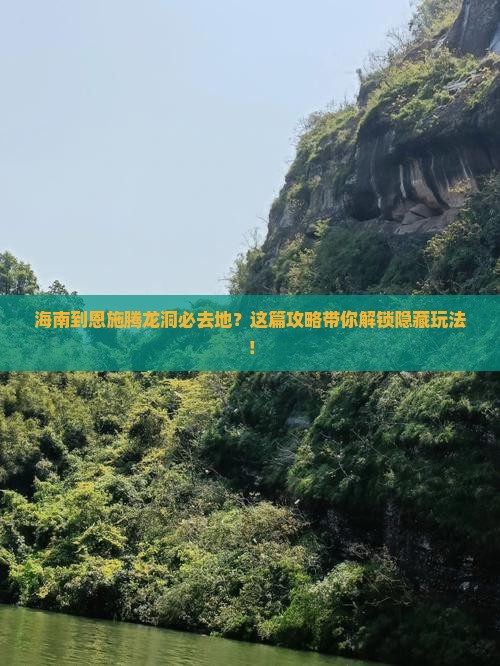 海南到恩施腾龙洞必去地