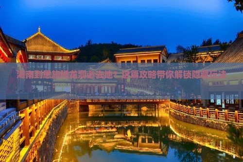 海南到恩施腾龙洞必去地