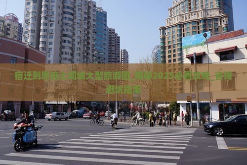 宿迁到恩施土司城大型旅游团