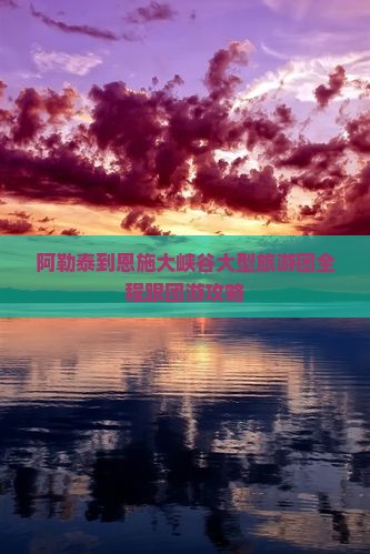 阿勒泰到恩施大峡谷大型旅游团