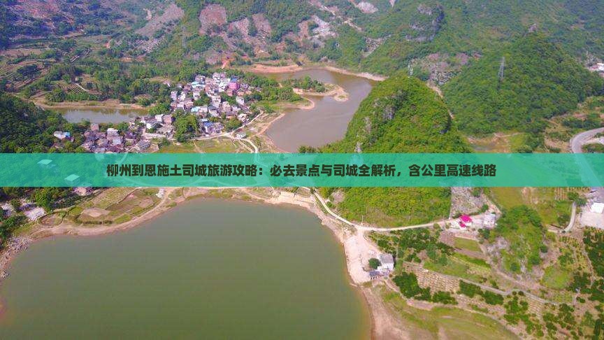 柳州到恩施土司城必去地