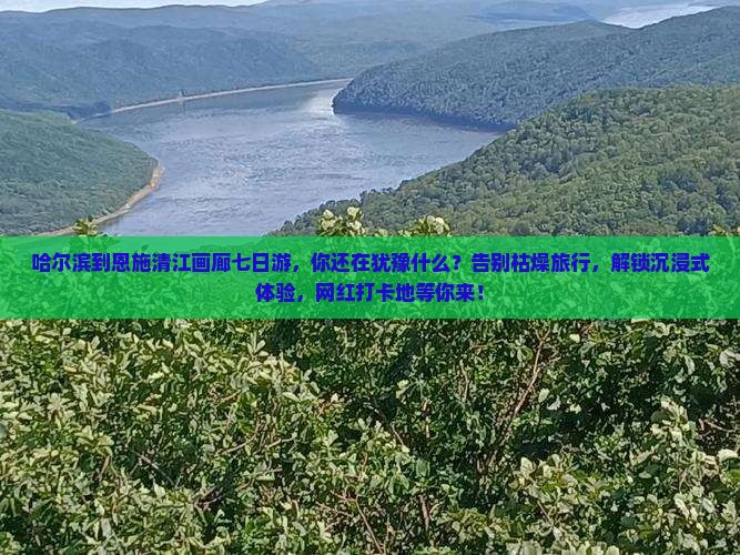 哈尔滨到恩施清江画廊七日游