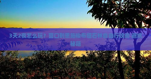营口到恩施梭布垭石林自由行