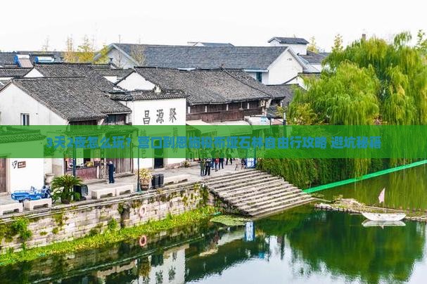 营口到恩施梭布垭石林自由行