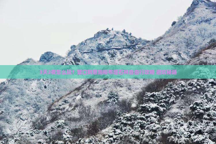 营口到恩施梭布垭石林自由行