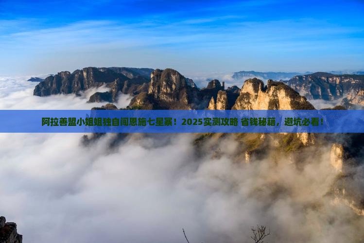 阿拉善盟去恩施七星寨个人游