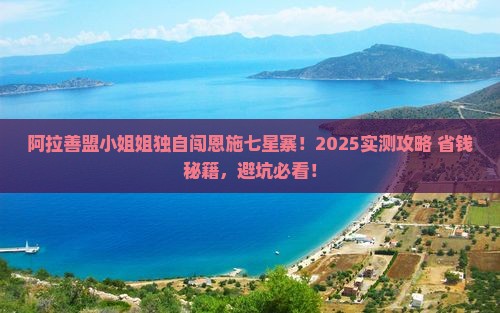 阿拉善盟去恩施七星寨个人游