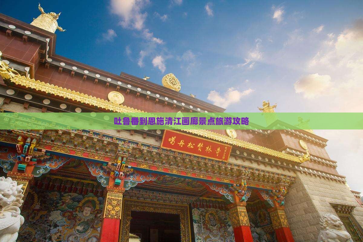 吐鲁番去恩施清江画廊景点