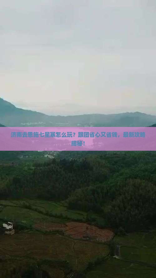 济南去恩施七星寨旅行社