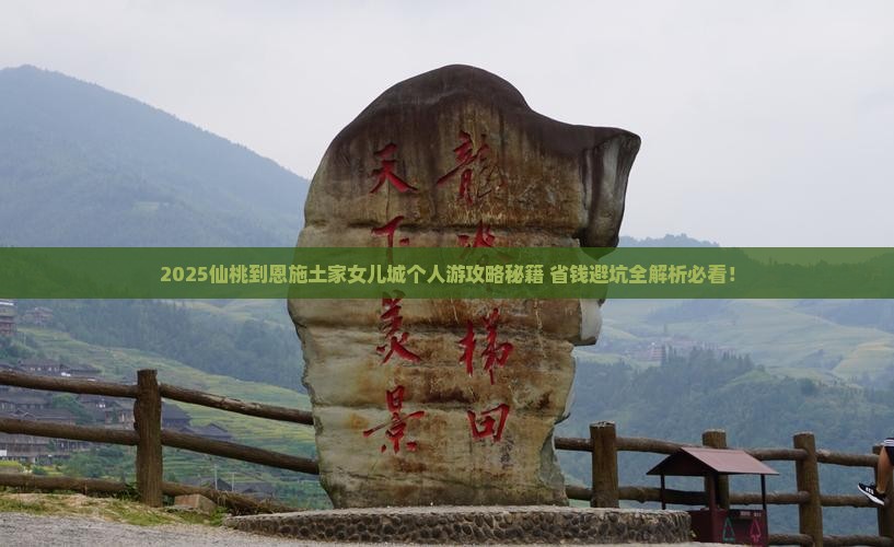仙桃到恩施土家女儿城个人游
