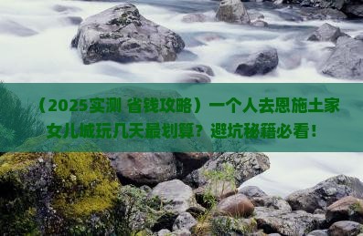 汕尾去恩施土家女儿城个人游