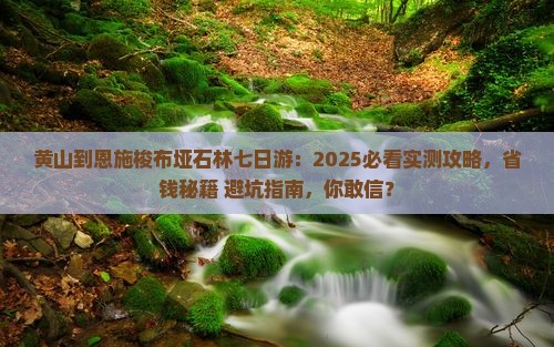 黄山到恩施梭布垭石林七日游