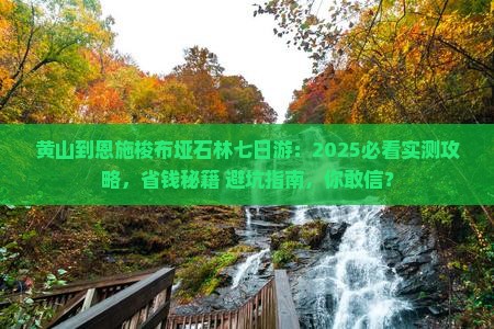 黄山到恩施梭布垭石林七日游