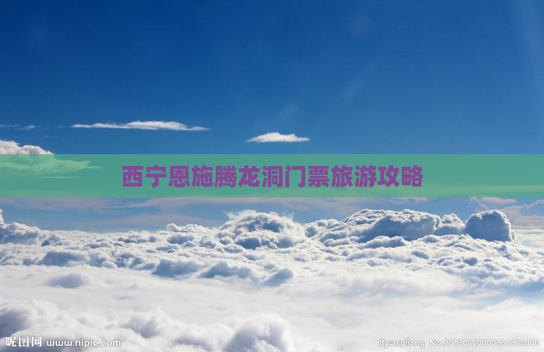 西宁去恩施腾龙洞门票