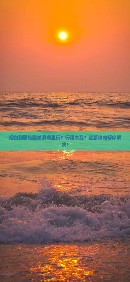 烟台到恩施腾龙洞哪里玩