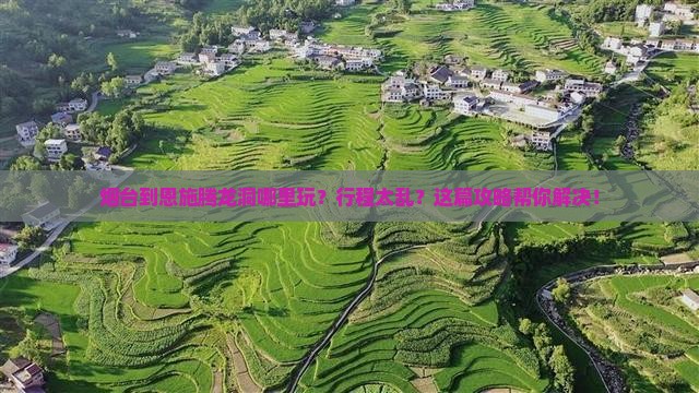 烟台到恩施腾龙洞哪里玩