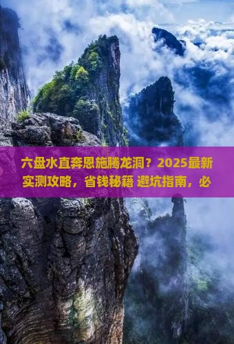 六盘水去恩施腾龙洞自由团