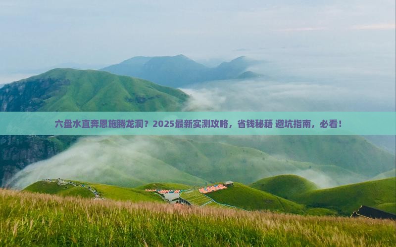 六盘水去恩施腾龙洞自由团