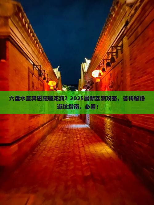 六盘水去恩施腾龙洞自由团