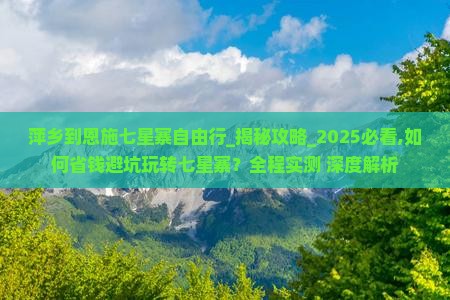 萍乡到恩施七星寨自由行