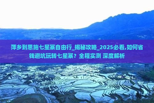 萍乡到恩施七星寨自由行