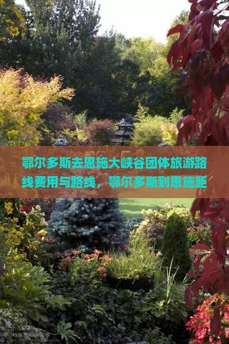 鄂尔多斯去恩施大峡谷团体旅游
