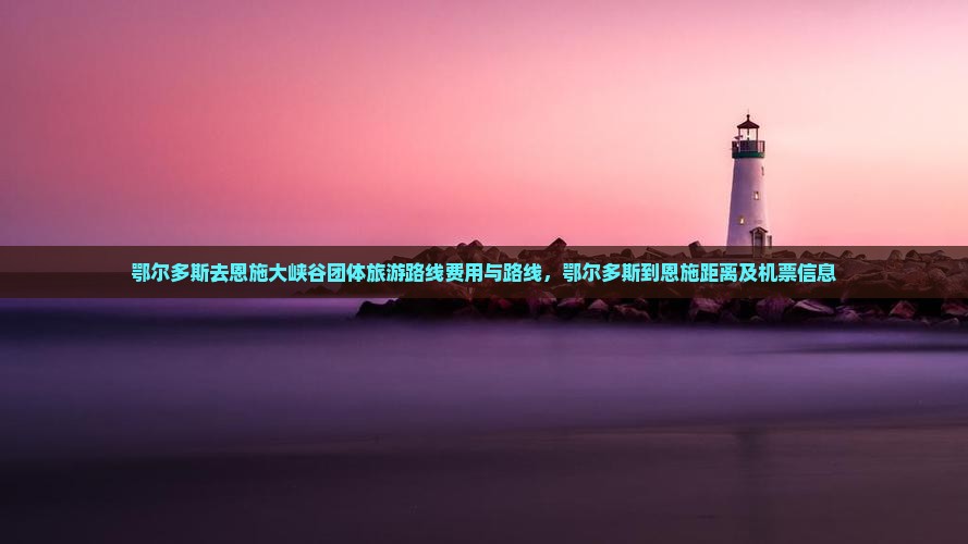 鄂尔多斯去恩施大峡谷团体旅游