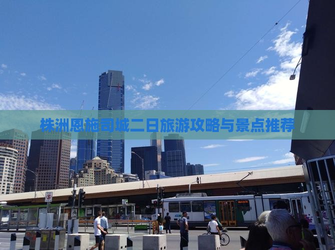 株洲到恩施土司城二日游